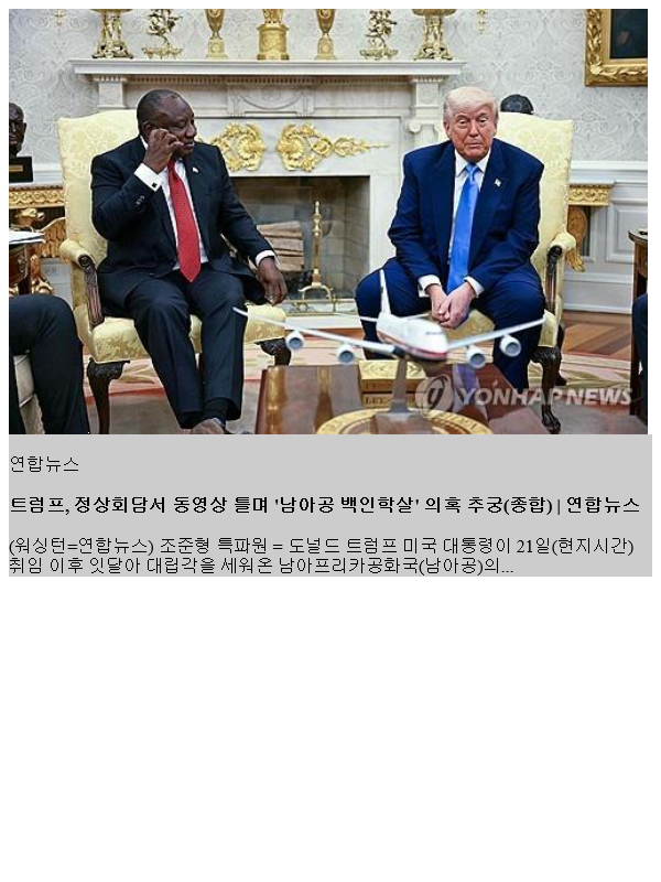 <b>트럼프</b>, 정상회담서 동영상 틀며 '남아공 <b>백인학살</b>' <b>의혹</b> 추궁... 