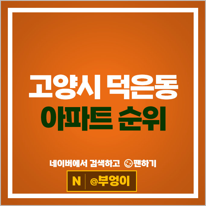 고양시 덕양구 덕은동 아파트 순위 DMC 자이더리버 한강호반써밋