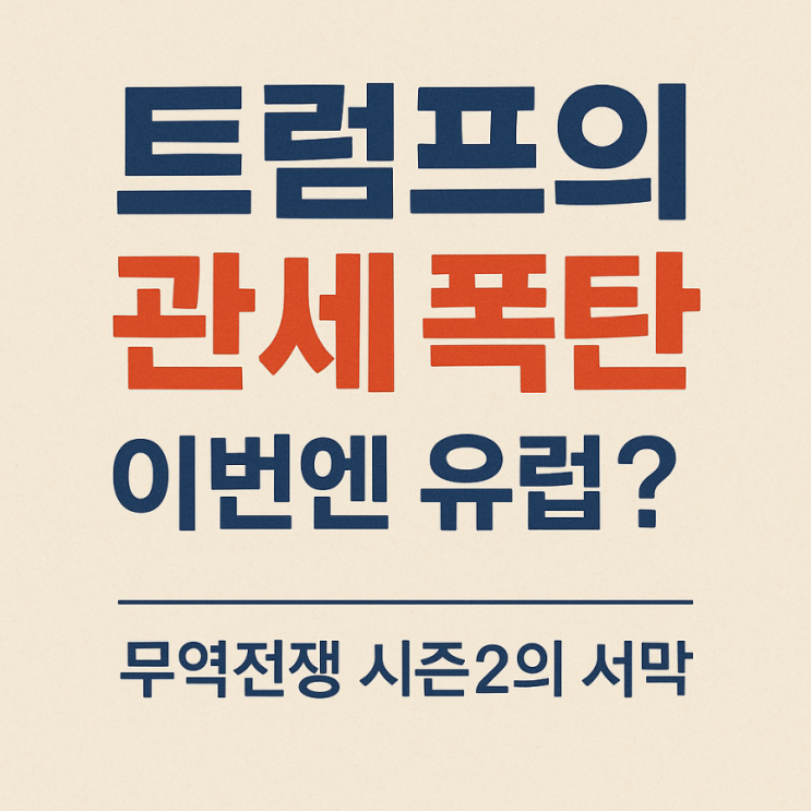  "트럼프, 유럽에 선전포고?" – 6월 1일 관세폭탄 예고!