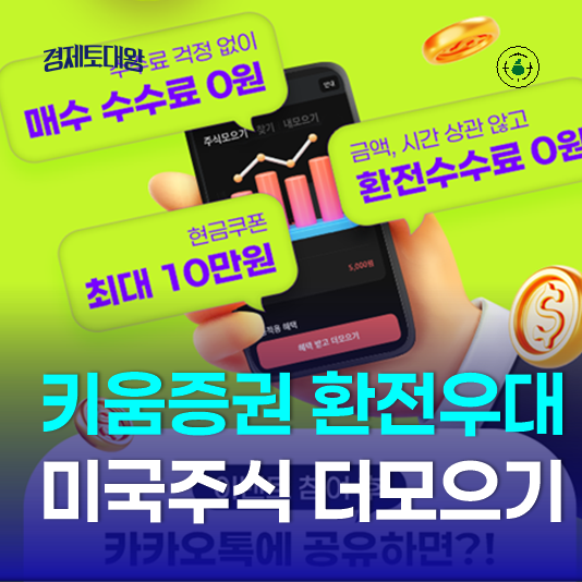  키움증권 환전우대 혜택받고 미국주식 더 모으기 (f. 실시간)
