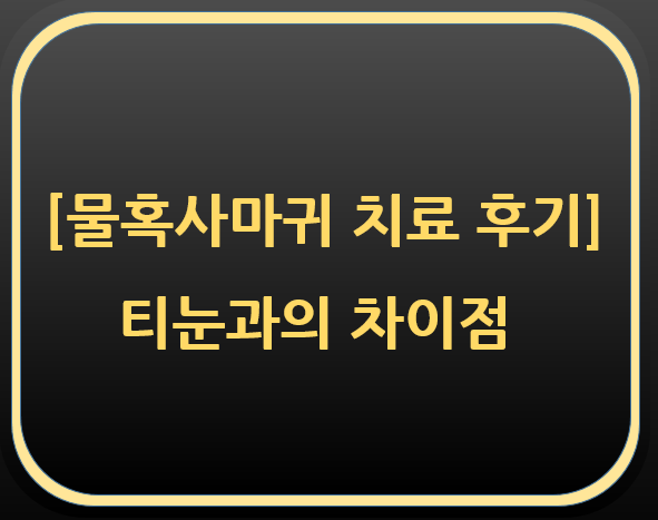  발가락사마귀 치료제거후기(vs 티눈)