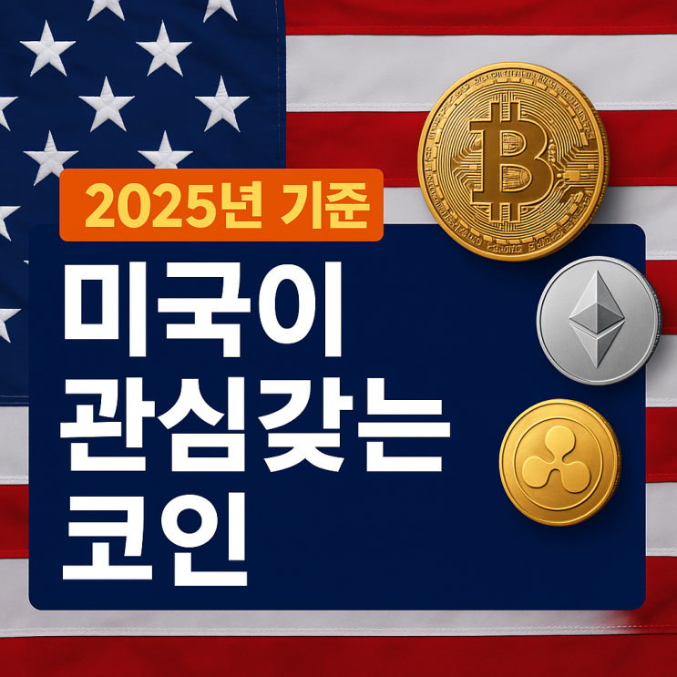  미국이 주목하는 암호화폐는 따로 있다? 2025년, 규제와 투자의 방향을 읽는 코인 리스트