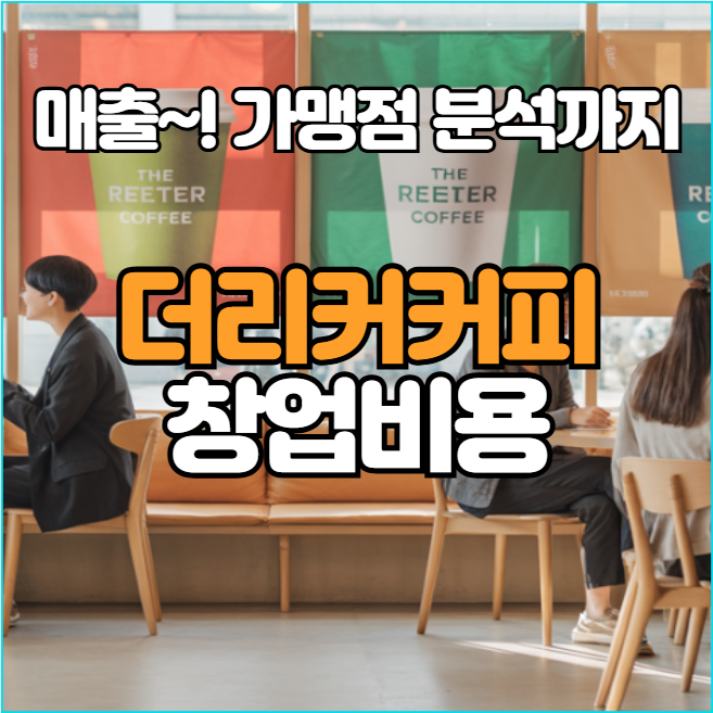  요즘 뜨는 더리터커피 창업비용, 실제비용과 브랜드 분석~!