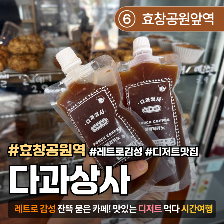  [효창공원역/감성카페] 다과상사｜레트로 감성 가득한 디저트 맛집