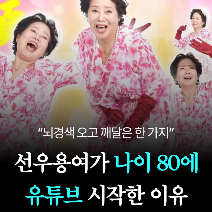 <b>선우용여</b>가 나이 80에 유튜브 시작한 이유 "<b>뇌경색</b> 오고... 