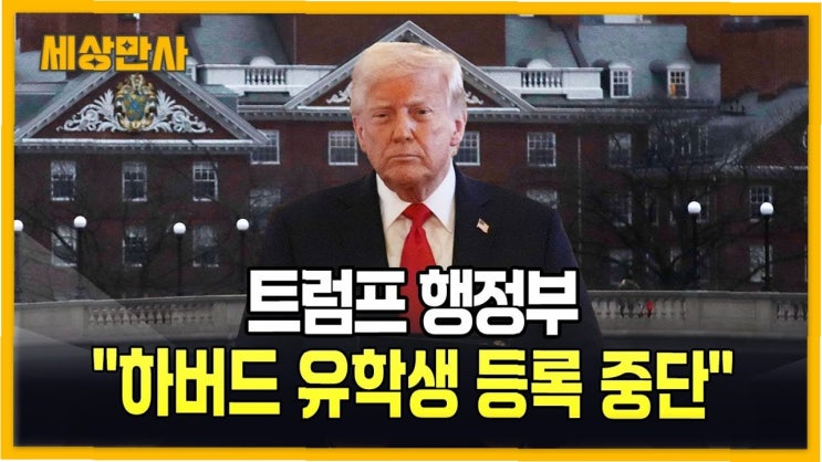 <b>트럼프</b> 행정부의 하버드 <b>유학생 차단</b>, 교육의 미래는 어떻게 될까?