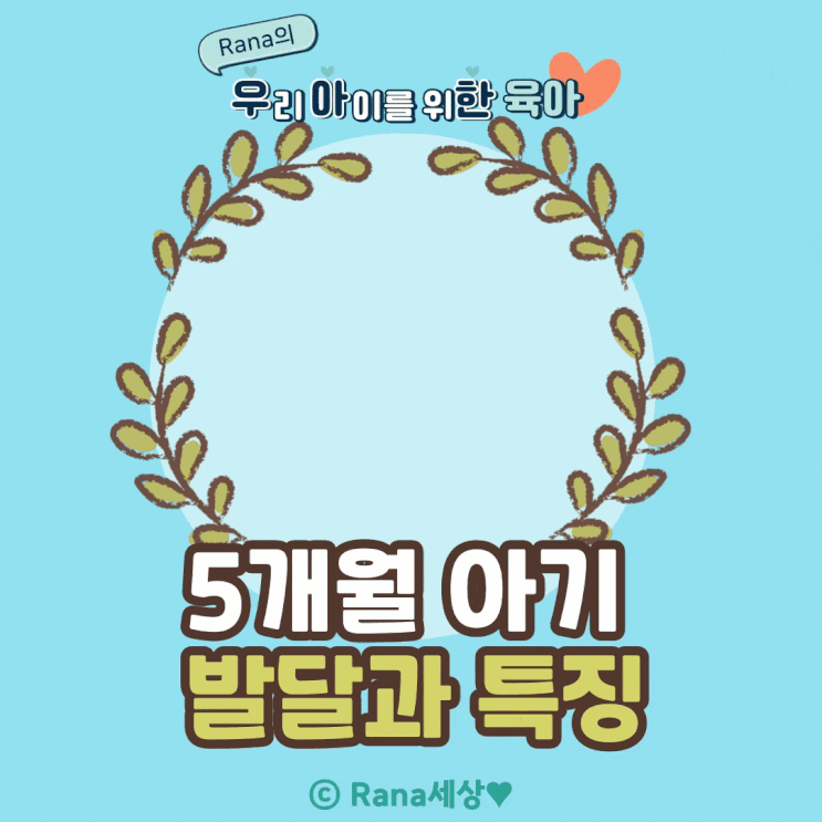  5개월 아기 발달단계 특징, 놀이, 주의사항 등