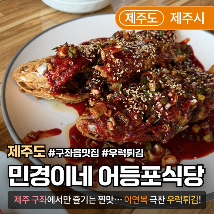  [제주/구좌] 민경이네 어등포식당｜이연복·안철수도 다녀간 우럭튀김 맛집