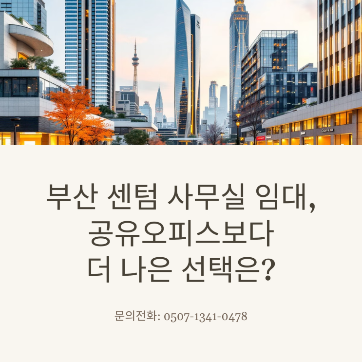  부산 센텀 사무실 임대, 공유오피스보다 더 나은 선택은?