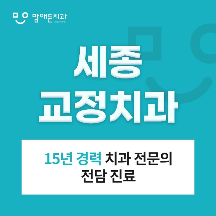  세종 교정치과 인비절라인 핵심 원리와 적용 대상