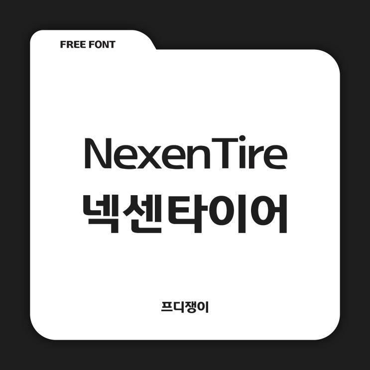  무료 폰트 : 넥센타이어(NexenTire)