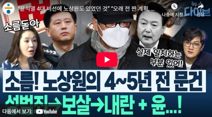 "<b>노상원</b>은 <b>윤석열</b> 4대 비선 이었다..계엄은 오래전부터 계획..... 