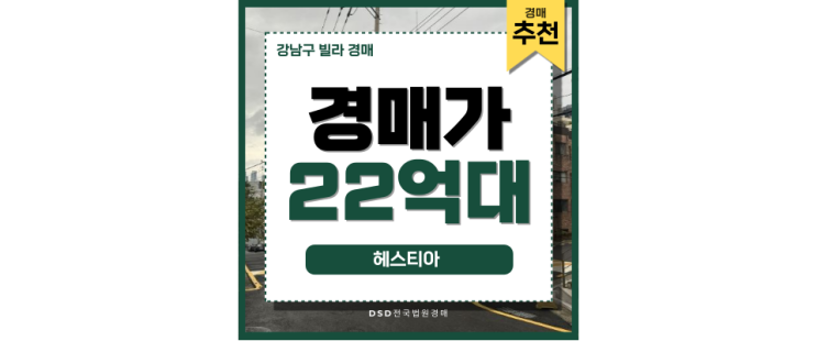 강남구빌라경매 헤스티아 놓치면 후회할 강남 핵심 투자처! 강남구빌라경매 헤스티아 놓치면 후회할 강남 핵심 투자처!
