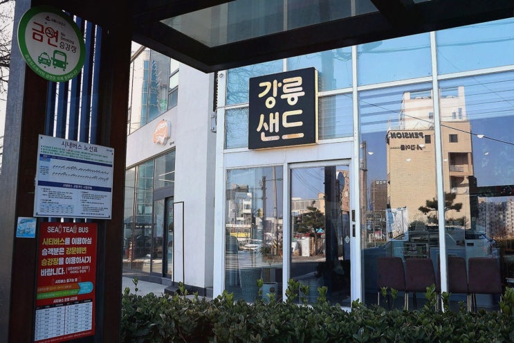  여유로운 아침을 위한 강릉 경포대 카페, 강릉샌드 초당점
