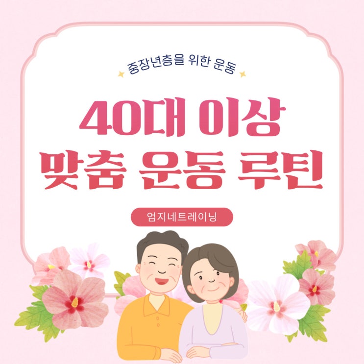 장항동pt에서 추천하는 중장년층을 위한 맞춤 운동 가이드