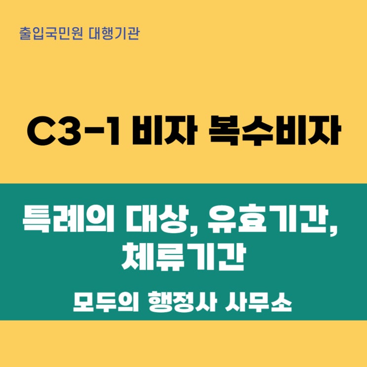  대한민국 단기방문, 이제 더 편리하게! C-3-1 복수비자 특례의 대상, 유효기간, 체류 기간