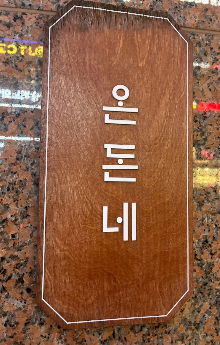  [의정부 민락동 맛집] 흑돼지 곰탕 & 수육 정식이 끝내주는 '온돈네' 방문 후기