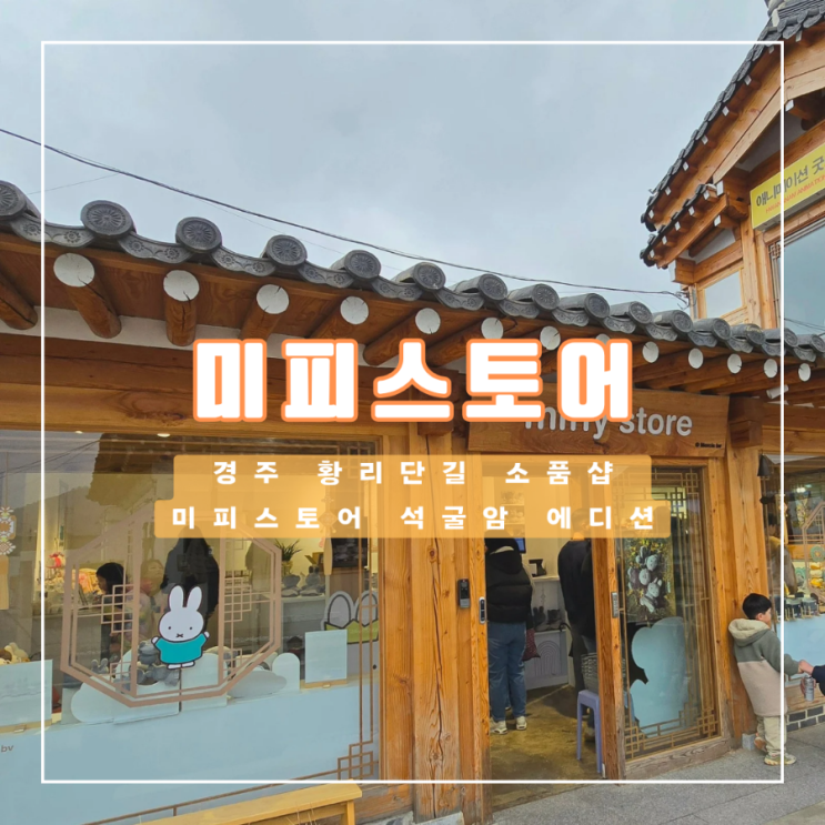  경주 황리단길 소품샵 미피스토어 석굴암 인형 에디션 키 링