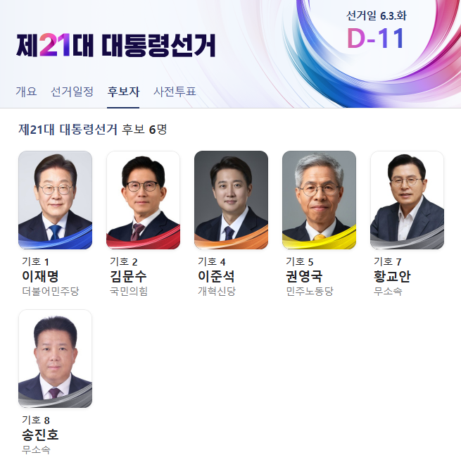 <b>대선</b> 후보 정보, 사전 <b>투표</b> 정보, <b>대선</b> 토론 다시보기 정보 등