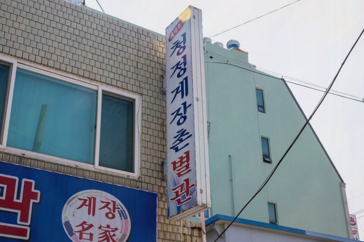  가족과 함께한 특별한 여수 게장 맛집 청정게장촌의 푸짐한 한 상