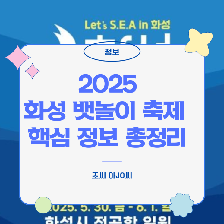  2025 화성 뱃놀이 축제! 놓치면 후회할 핵심 정보 총정리 (기간, 프로그램, 꿀팁)