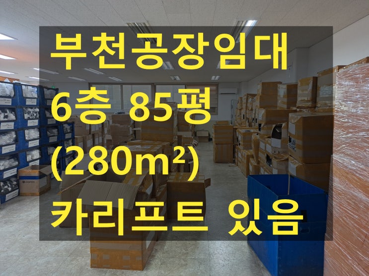  부천공장 임대. 6층 85평(280). 도당동 제조공장 및 창고 사용 가능, 대형 차량용 화물 승강기 설치됨