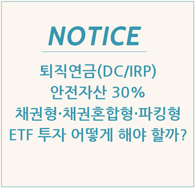  퇴직연금(DC/IRP) 안전자산 30% 채권형·채권혼합형·파킹형 ETF 투자 어떻게 해야 할까?