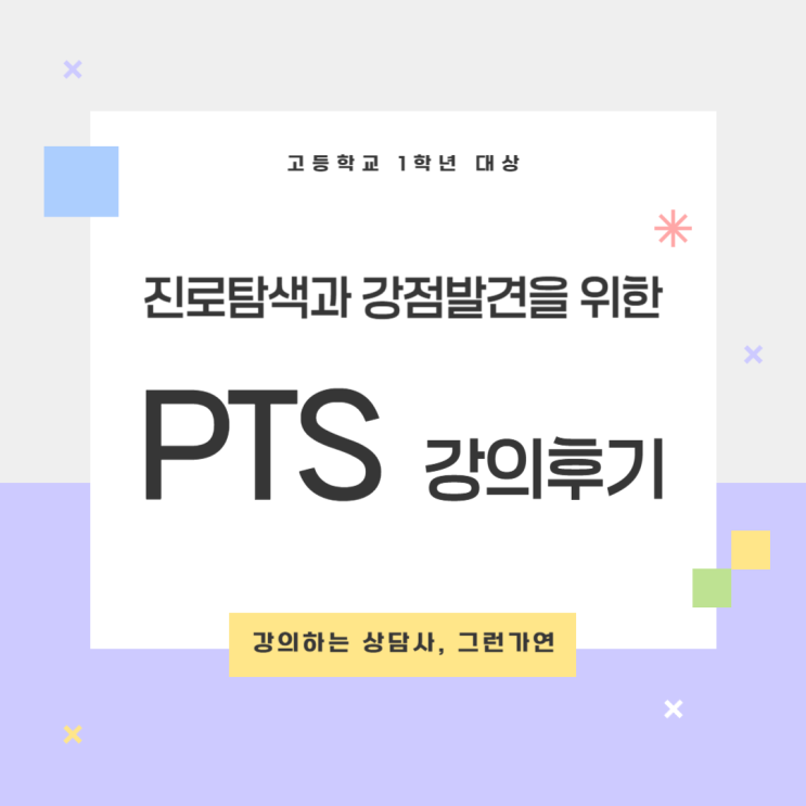  [강의후기] 「고등학생 진로강점탐색 특강」｜PTS  기반 ‘진로강점 탐색 워크숍’ (한국조형예술고)