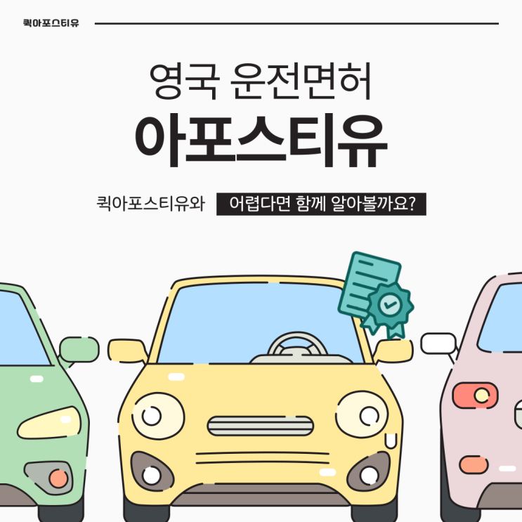  영국 운전면허 교환 아포스티유, 어렵지 않아요!