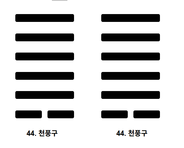  주역 제44번째 괘 천풍구(天風姤) 완전 해설
