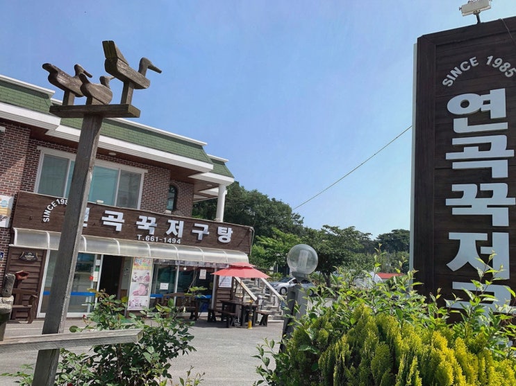  연곡꾹저구탕, 강릉 영진해변 맛집에서의 특별한 저녁