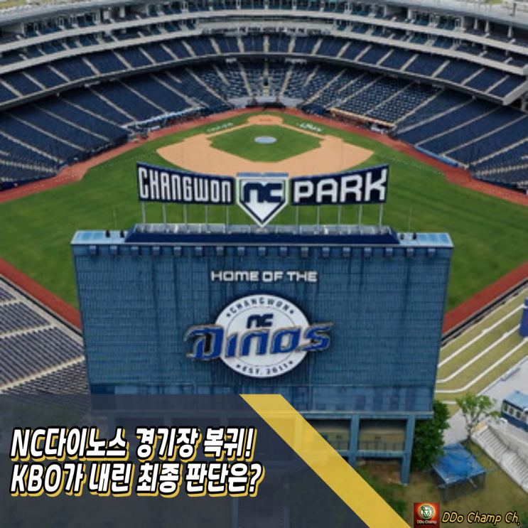 NC다이노스 <b>경기장</b> 복귀! KBO가 내린 최종 판단은?