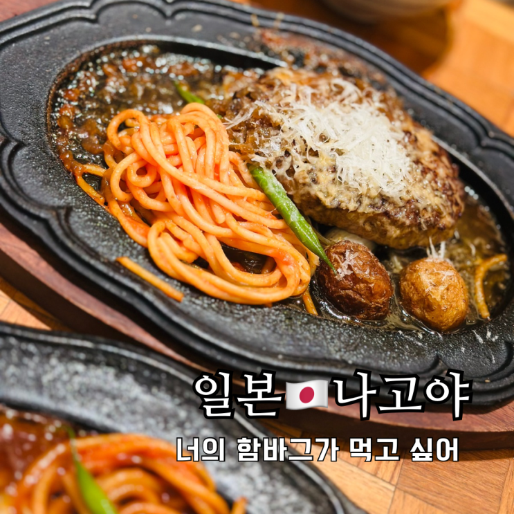 나고야 맛집 이온몰 노리타케의숲 키미함 너의 함바그를 먹고싶어 나고야 맛집 이온몰 노리타케의숲 키미함 너의 함바그를 먹고싶어