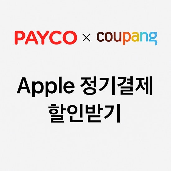 페이코 경유하여 쿠팡 결제하고 애플 정기결제 할인받는 방법