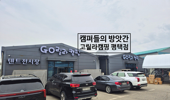  평택 캠핑용품 캠퍼들의 방앗간 고릴라캠핑 평택점