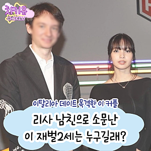 블랙핑크 리사 이탈리아에서 재벌 2세와 데이트 목격! 남친의 정체는?