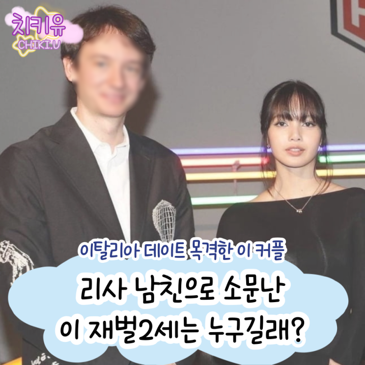  블랙핑크 리사 이탈리아에서 재벌 2세와 데이트 목격! 남친의 정체는?
