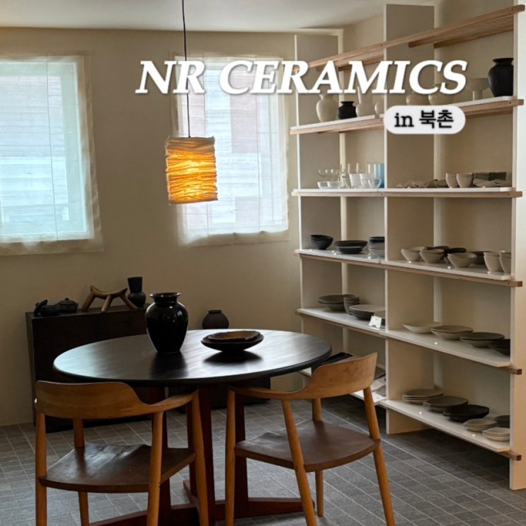  북촌 쇼룸 도자기 브랜드 엔알세라믹스 NR CERAMICS