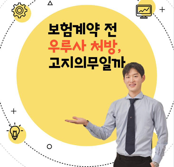  보험계약 전 우루사 처방, 고지의무일까?