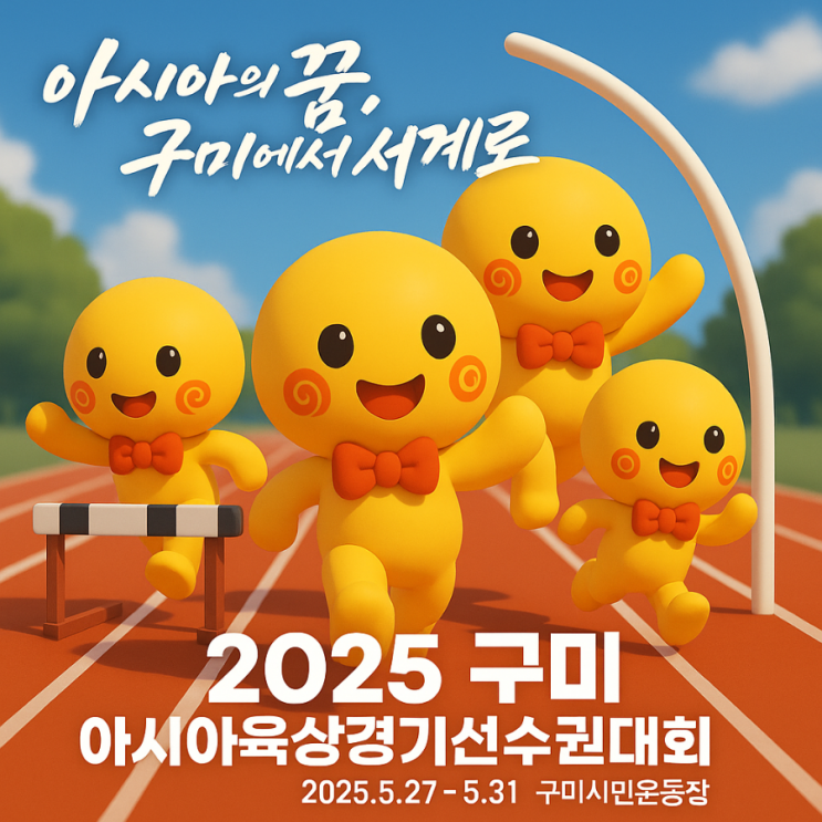 2025 구미 <b>아시아 육상</b> 경기 <b>선수권 대회</b> 가보자잇~! 구미... 