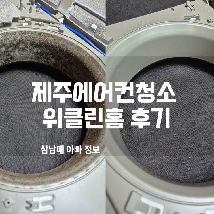  제주 위클린홈에서 거실 스탠드 에어컨 청소! 완벽 만족 후기