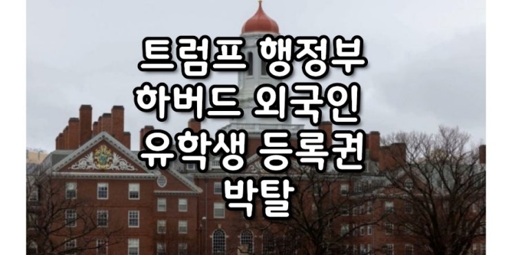 <b>트럼프</b> 행정부, <b>하버드</b> 외국인 <b>유학생</b> 등록권 박탈