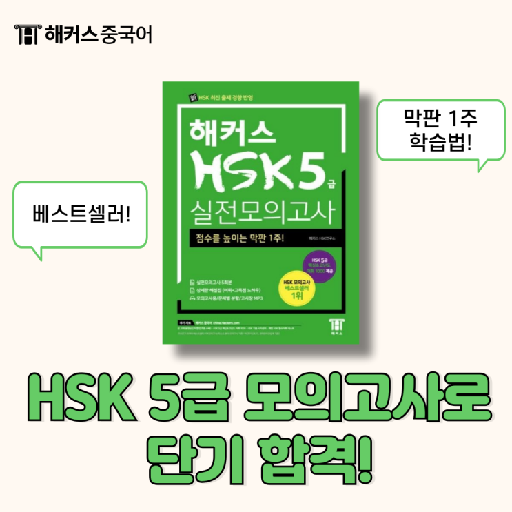  hsk 5급 문제집 추천! 해커스 중국어 모의고사로 단기 합격하자