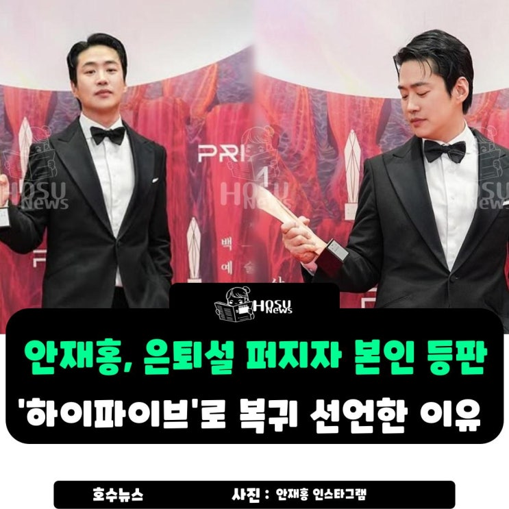 <b>안재홍</b>, 은퇴설 퍼지자 본인 등판…‘<b>하이파이브</b>’로 복귀... 