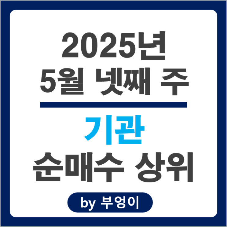 기관 순매수 상위 주식 삼성바이오로직스 삼성물산 주가 하나금융지주 하이브 주식 기관 순매수 상위 주식 삼성바이오로직스 삼성물산 주가 하나금융지주 하이브 주식