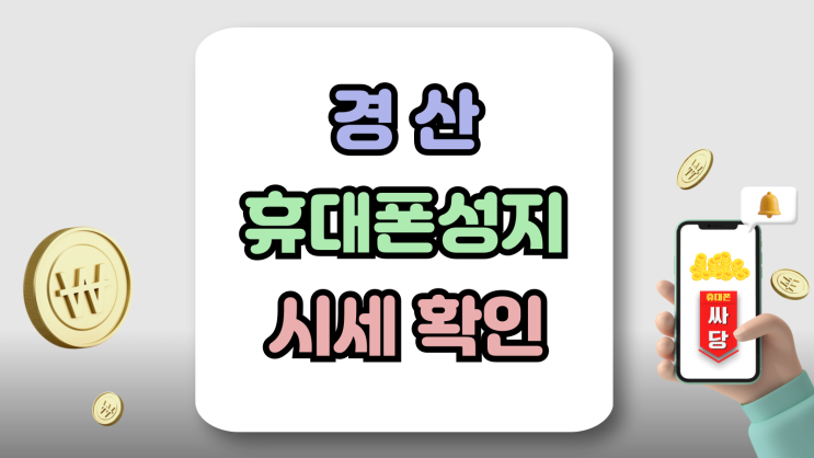  경산 휴대폰 성지 오늘자 핸드폰 시세 보는 방법