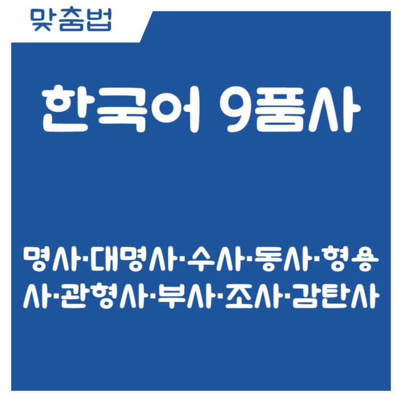 품사란 무엇인가요? 국어 품사 9가지 완벽 정리! : 네이버 블로그