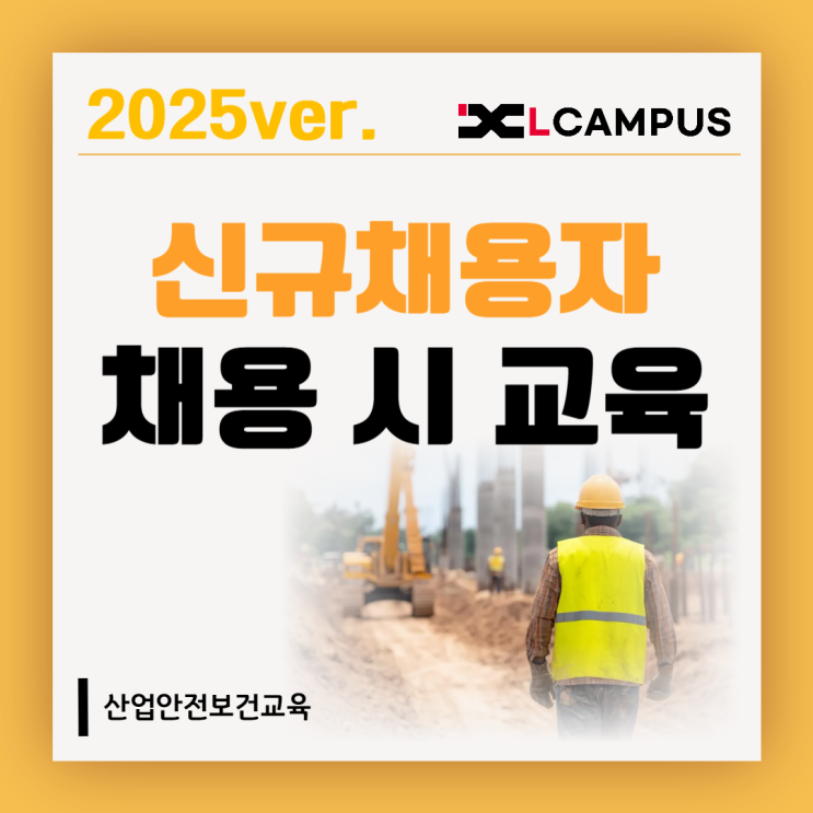  2025년 신규입사자 대상 안전보건교육 채용 시 교육 총정리