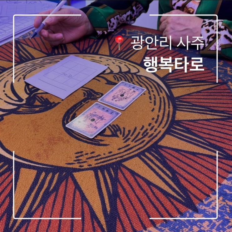  광안리 사주 운세 행복타로 명언 폭격에 인생상담까지 받고 왔어요