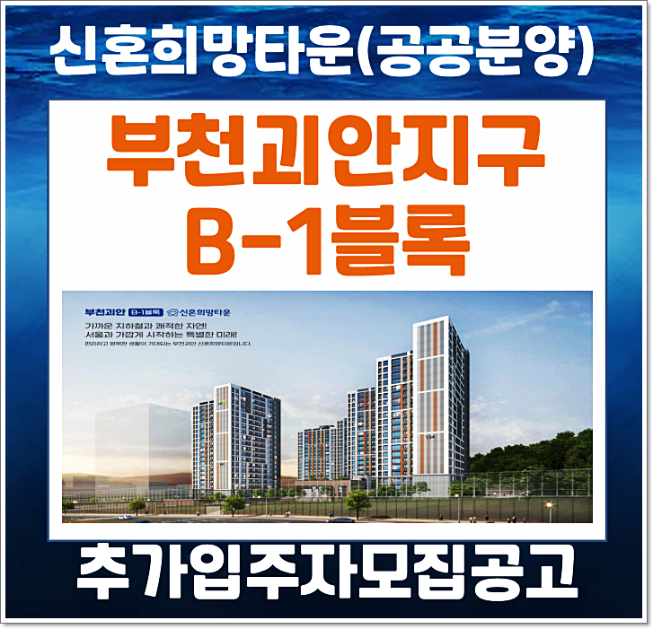  부산괴안지구 B1블록 신혼희망타운(공공분양) 추가입주자 모집